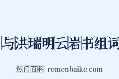 与洪瑞明云岩书组词是什么意思的图片